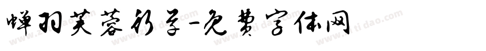 蝉羽芙蓉行草字体转换