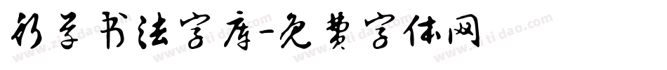 行草书法字库字体转换