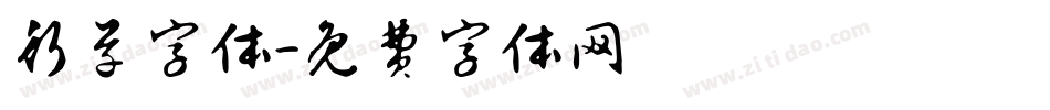 行草字体字体转换
