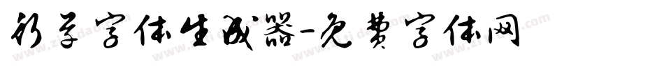 行草字体生成器字体转换