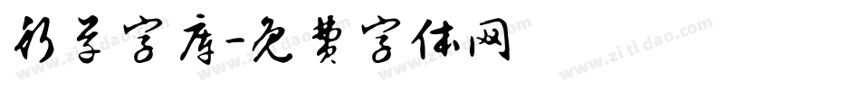 行草字库字体转换