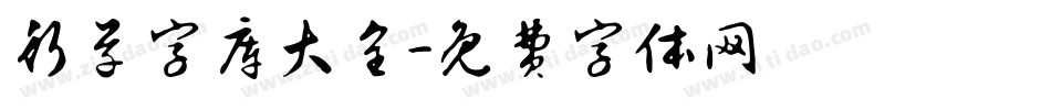 行草字库大全字体转换