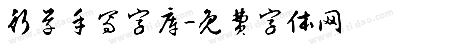 行草手写字库字体转换