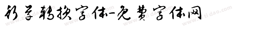 行草转换字体字体转换
