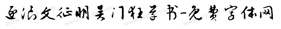 逐浪文征明吴门狂草书字体转换