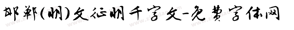 邯郸(明)文征明千字文字体转换