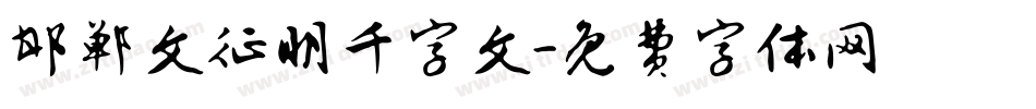 邯郸文征明千字文字体转换
