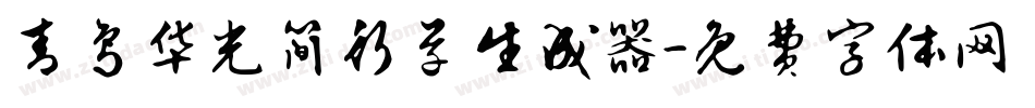 青鸟华光简行草生成器字体转换