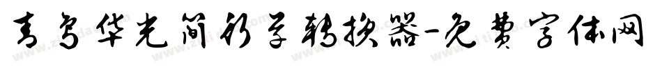 青鸟华光简行草转换器字体转换