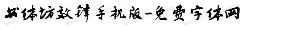 书体坊效锋手机版字体转换