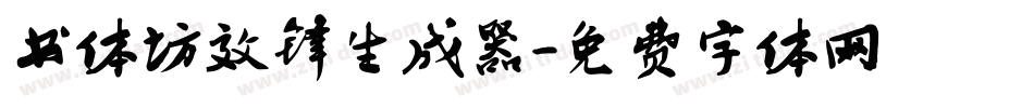书体坊效锋生成器字体转换