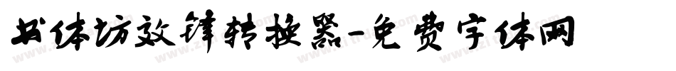 书体坊效锋转换器字体转换