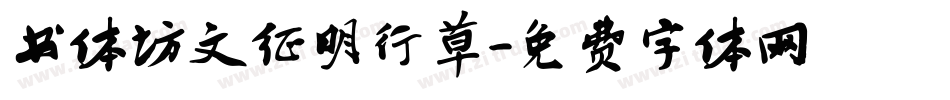 书体坊文征明行草字体转换