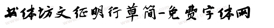 书体坊文征明行草简字体转换