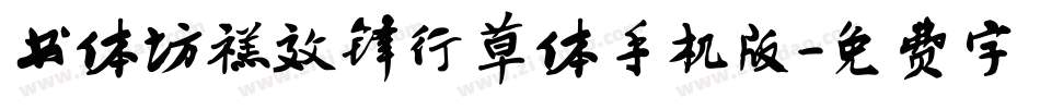 书体坊禚效锋行草体手机版字体转换