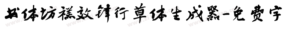 书体坊禚效锋行草体生成器字体转换