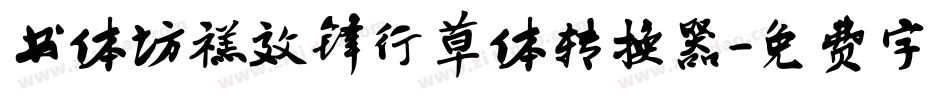 书体坊禚效锋行草体转换器字体转换