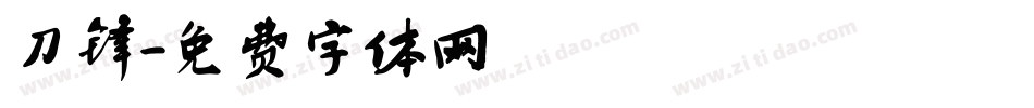 刀锋字体转换