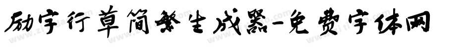 励字行草简繁生成器字体转换