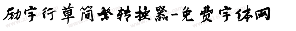 励字行草简繁转换器字体转换