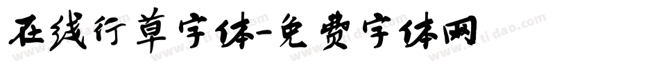 在线行草字体字体转换