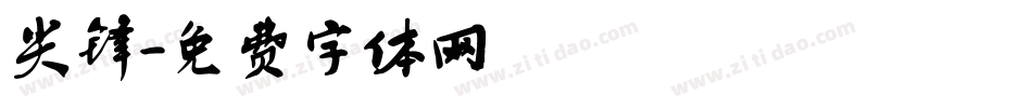 尖锋字体转换