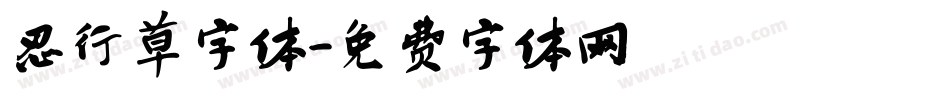 忍行草字体字体转换