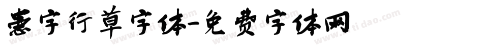 患字行草字体字体转换