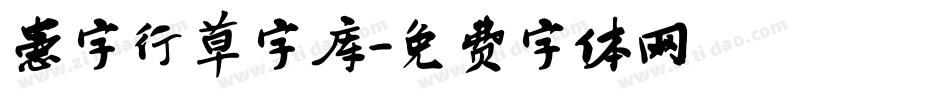 患字行草字库字体转换