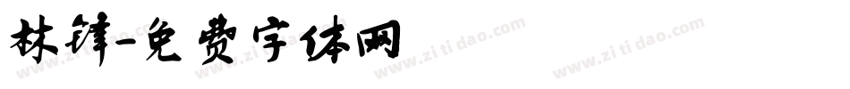 林锋字体转换