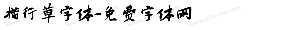 楷行草字体字体转换
