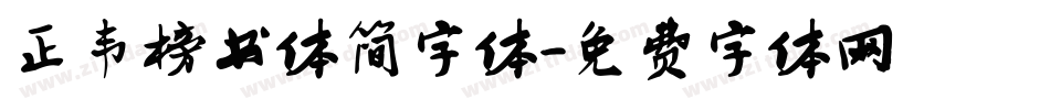 正韦榜书体简字体字体转换