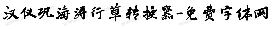 汉仪巩海涛行草转换器字体转换