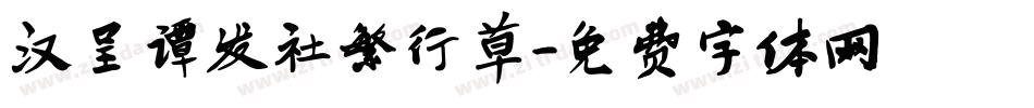 汉呈谭发社繁行草字体转换