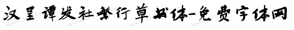 汉呈谭发社繁行草书体字体转换