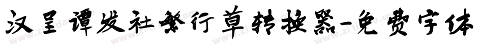 汉呈谭发社繁行草转换器字体转换