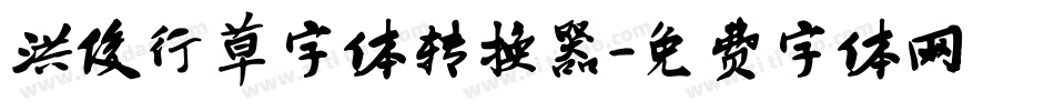 洪俊行草字体转换器字体转换