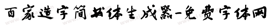 百家造字简书体生成器字体转换