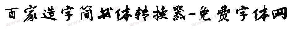 百家造字简书体转换器字体转换