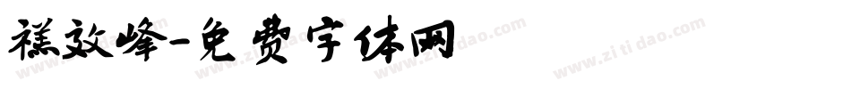 禚效峰字体转换