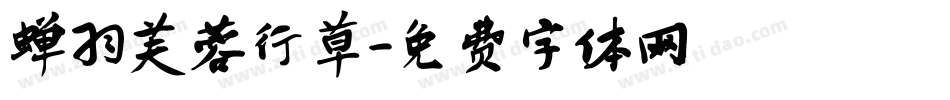 蝉羽芙蓉行草字体转换
