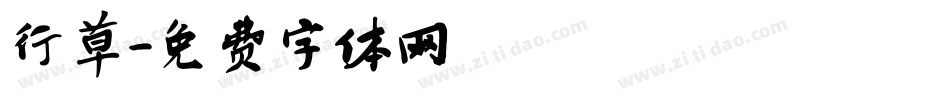 行草字体转换
