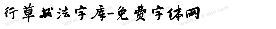 行草书法字库字体转换