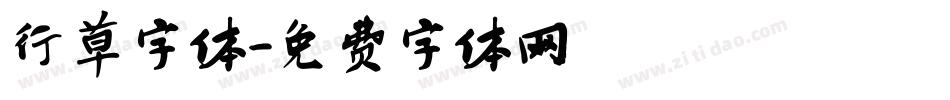 行草字体字体转换