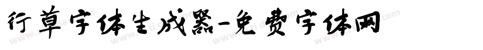 行草字体生成器字体转换