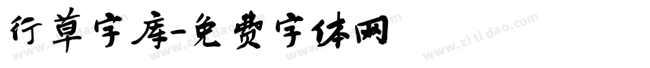 行草字库字体转换