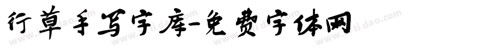 行草手写字库字体转换
