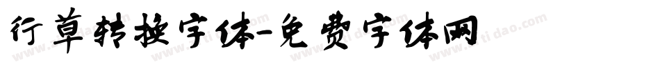 行草转换字体字体转换