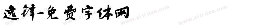 逸锋字体转换