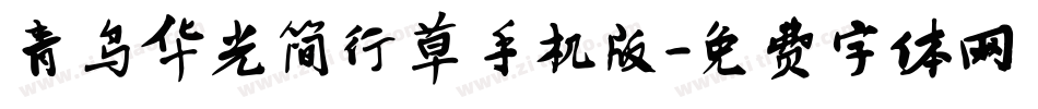 青鸟华光简行草手机版字体转换